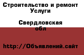 Строительство и ремонт Услуги. Свердловская обл.